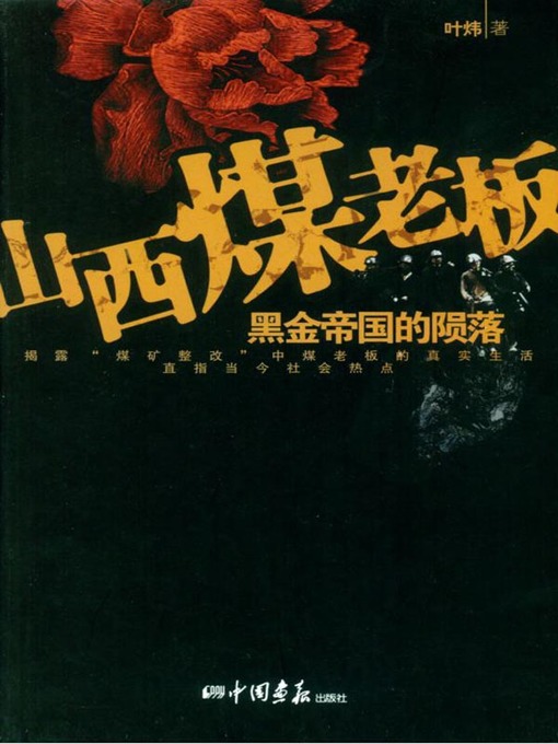 Title details for 山西煤老板  (Shanxi Coal Boss) by 叶炜 - Available
